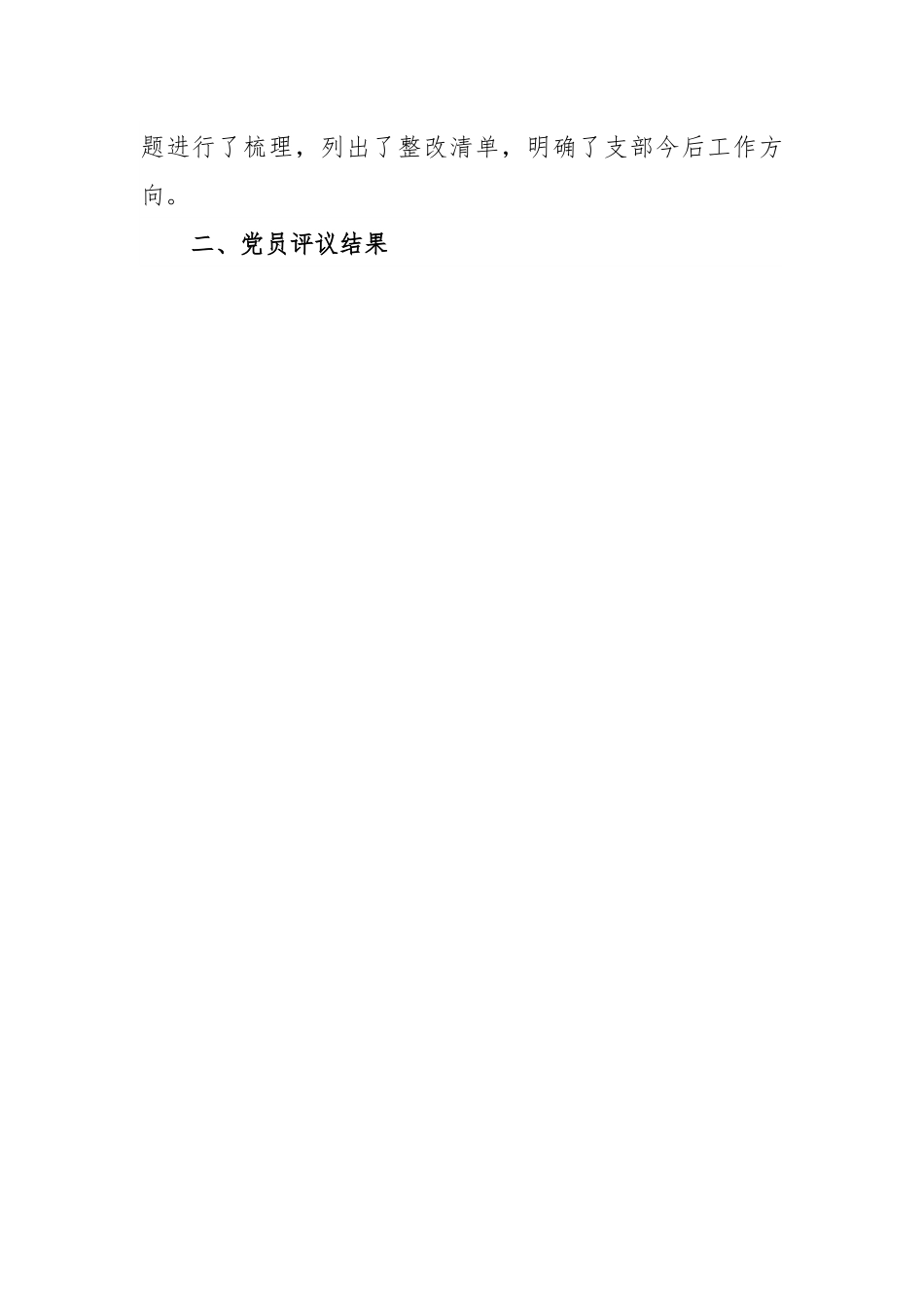 2022年度组织生活会和民主评议党员工作情况汇报.docx_第3页