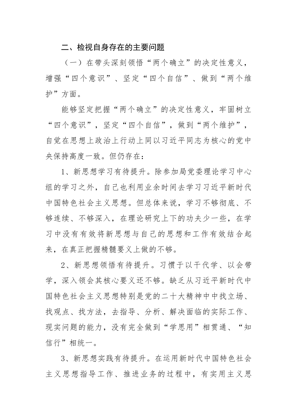 市局班子成员2022年度民主生活会对照检查材料.docx_第3页