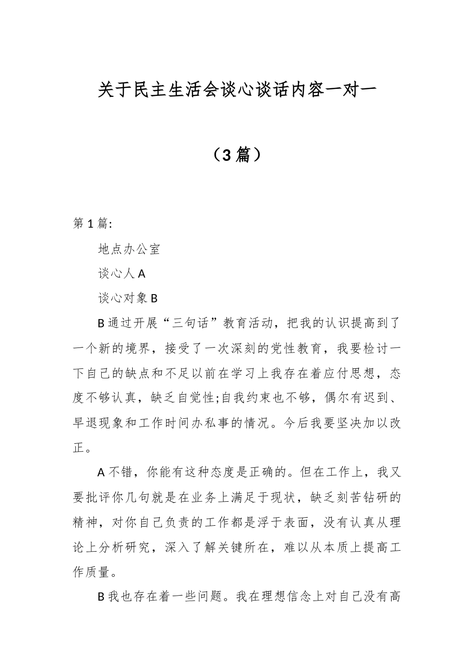 （3篇）关于民主生活会谈心谈话内容一对一.docx_第1页