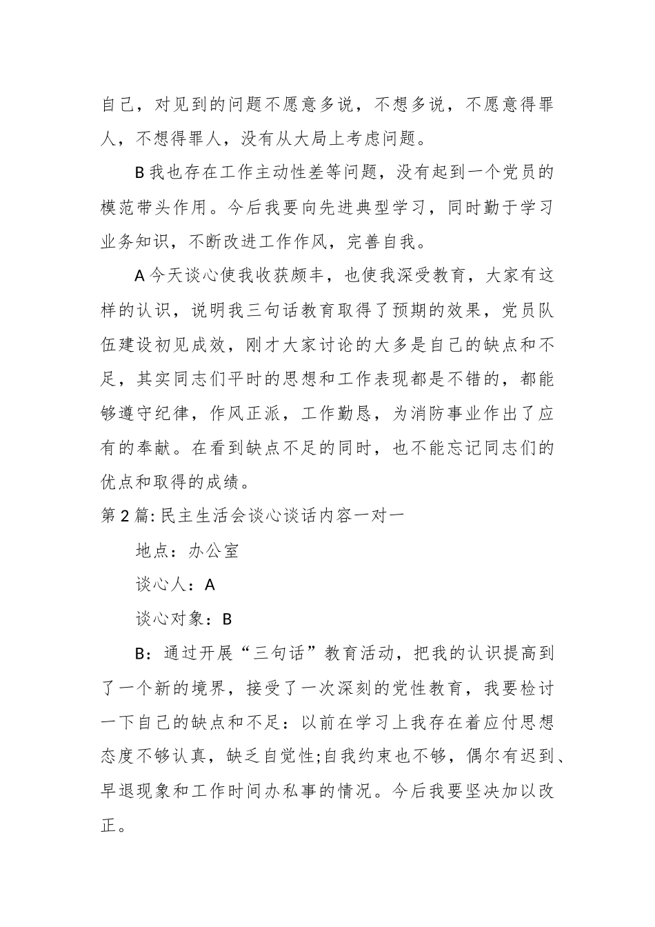 （3篇）关于民主生活会谈心谈话内容一对一.docx_第3页