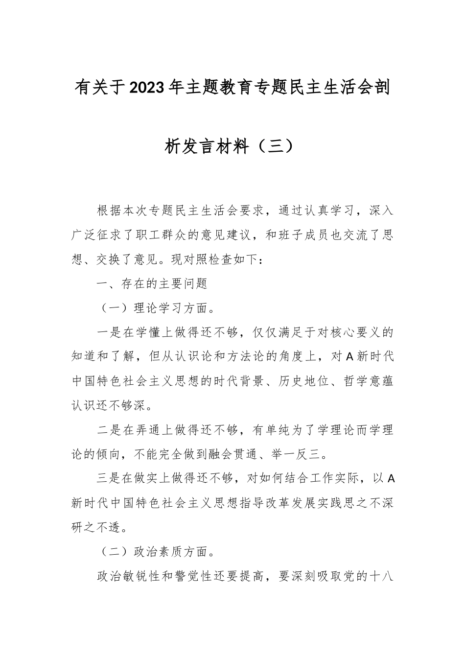 有关于2023年主题教育专题民主生活会剖析发言材料（三）.docx_第1页