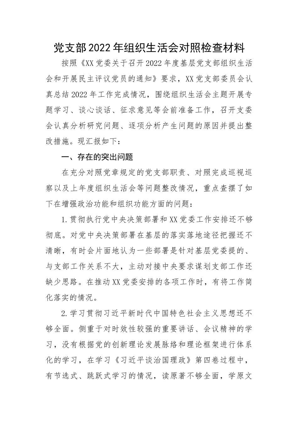 【组织生活会】党支部2022年组织生活会对照检查材料.docx_第1页