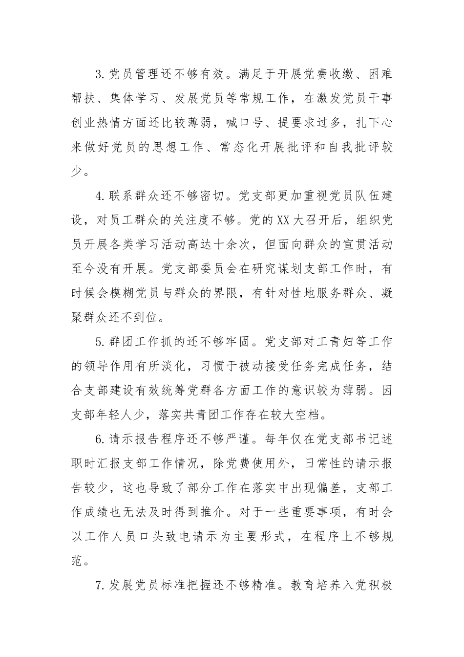 【组织生活会】党支部2022年组织生活会对照检查材料.docx_第3页