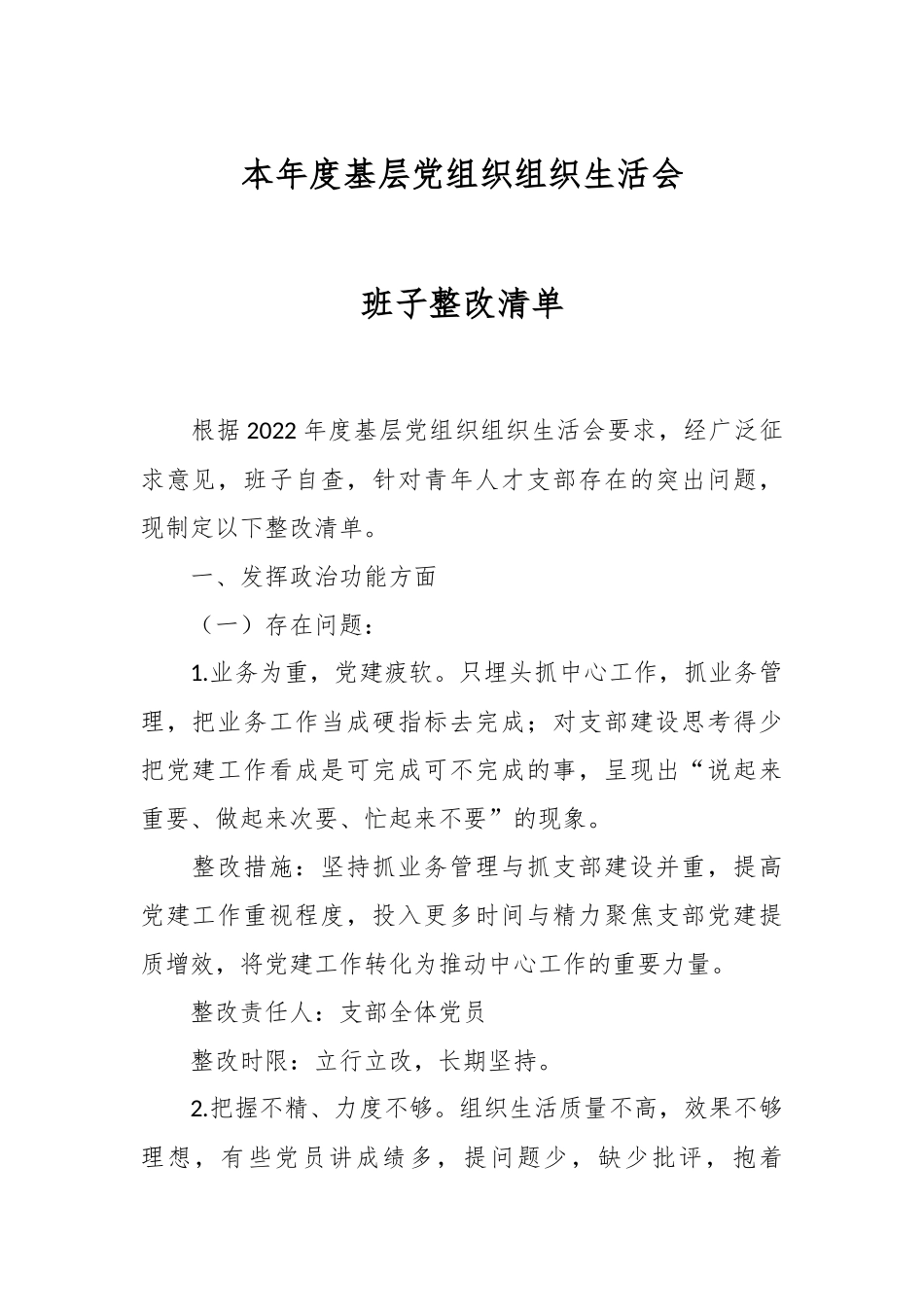 本年度基层党组织组织生活会班子整改清单.docx_第1页