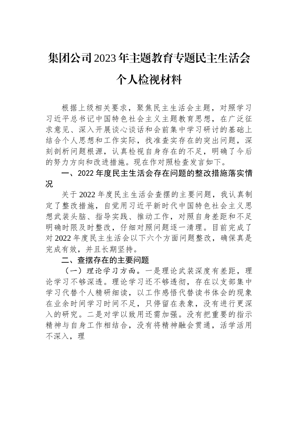 集团公司2023年主题教育专题民主生活会个人检视材料.docx_第1页