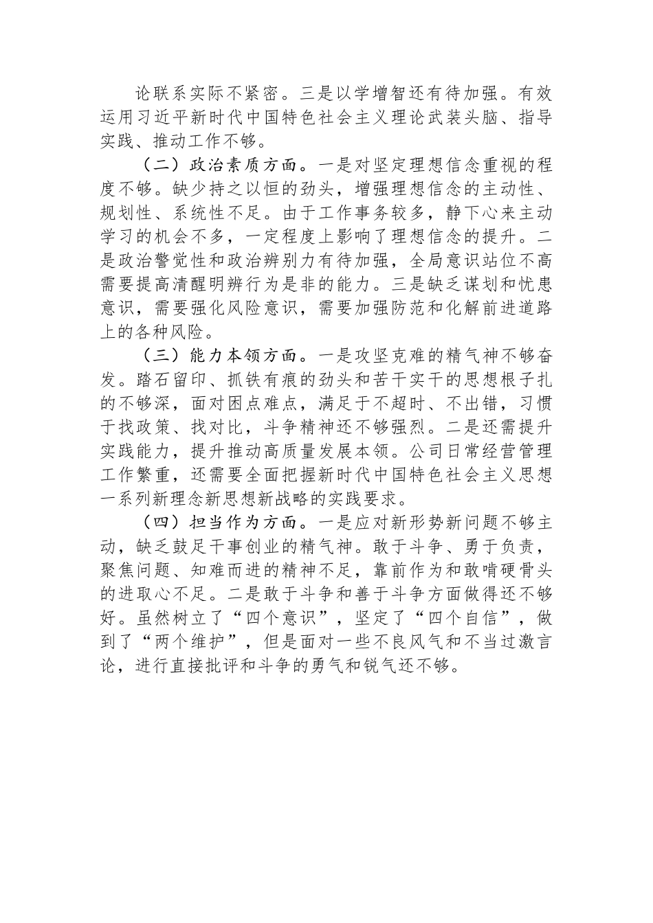 集团公司2023年主题教育专题民主生活会个人检视材料.docx_第2页