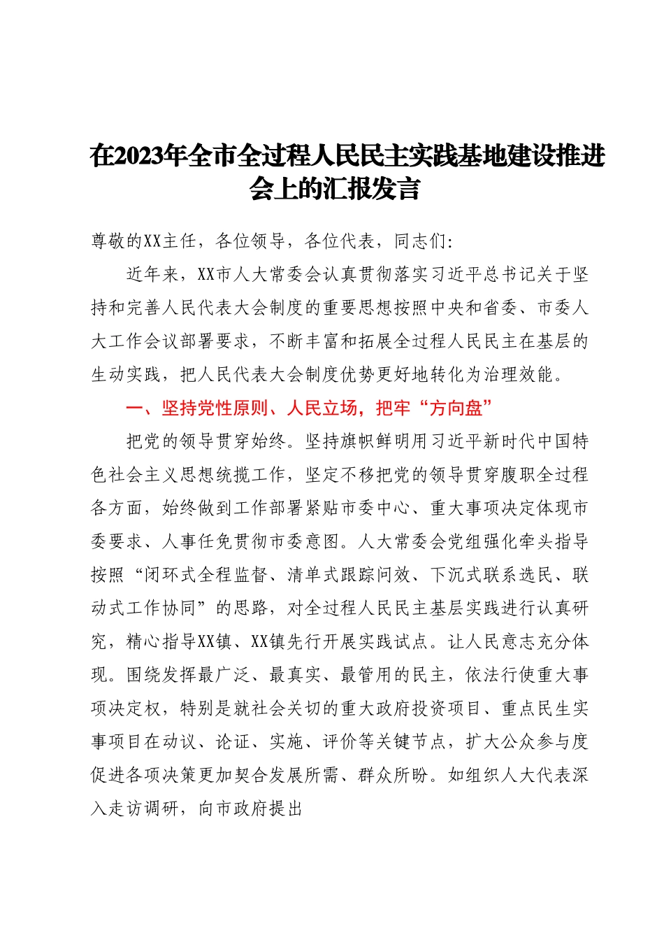 在2023年全市全过程人民民主实践基地建设推进会上的汇报发言.docx_第1页