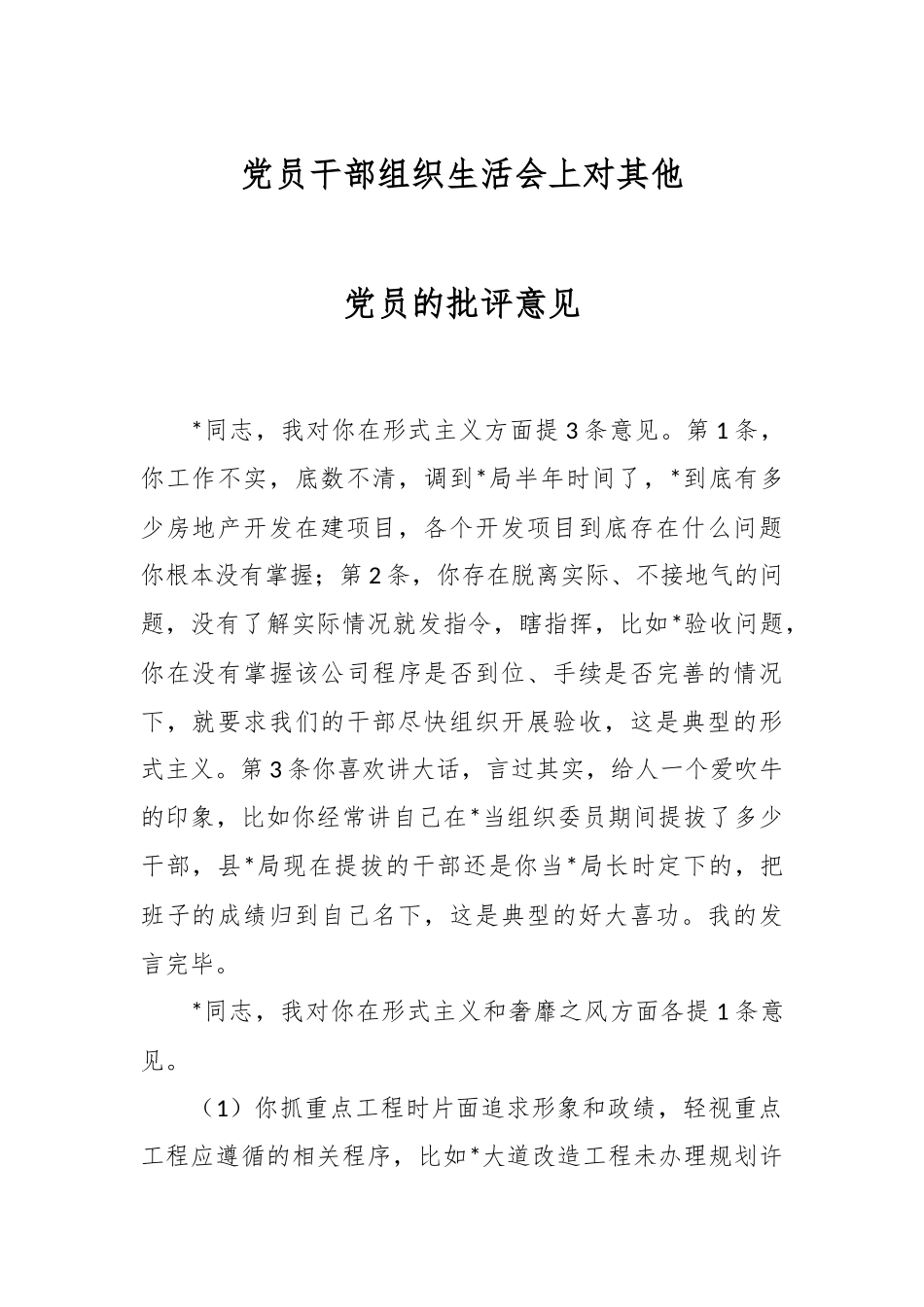 党员干部组织生活会上对其他党员的批评意见.docx_第1页