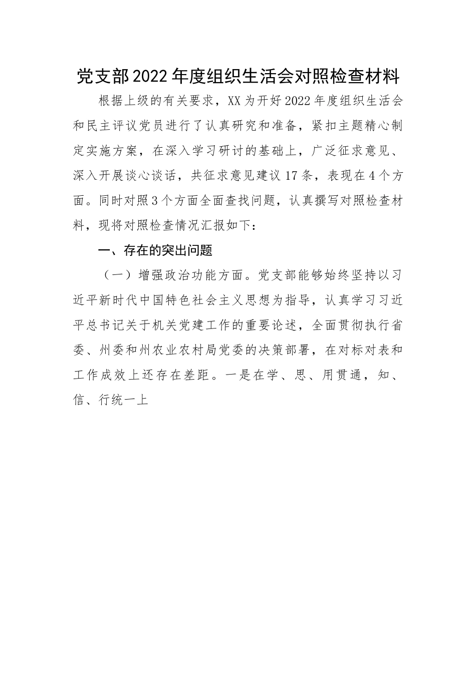 【组织生活会】党支部2022年度组织生活会对照检查材料.docx_第1页