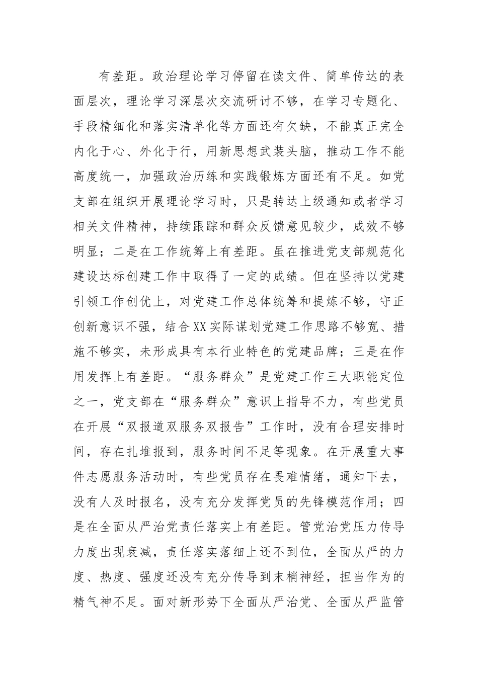 【组织生活会】党支部2022年度组织生活会对照检查材料.docx_第2页