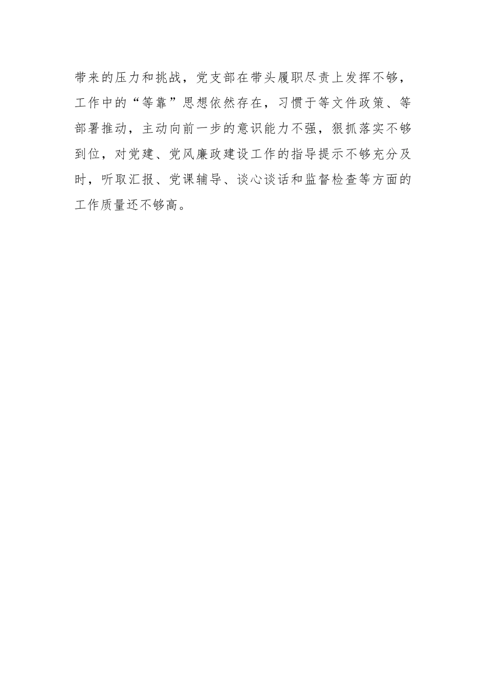 【组织生活会】党支部2022年度组织生活会对照检查材料.docx_第3页