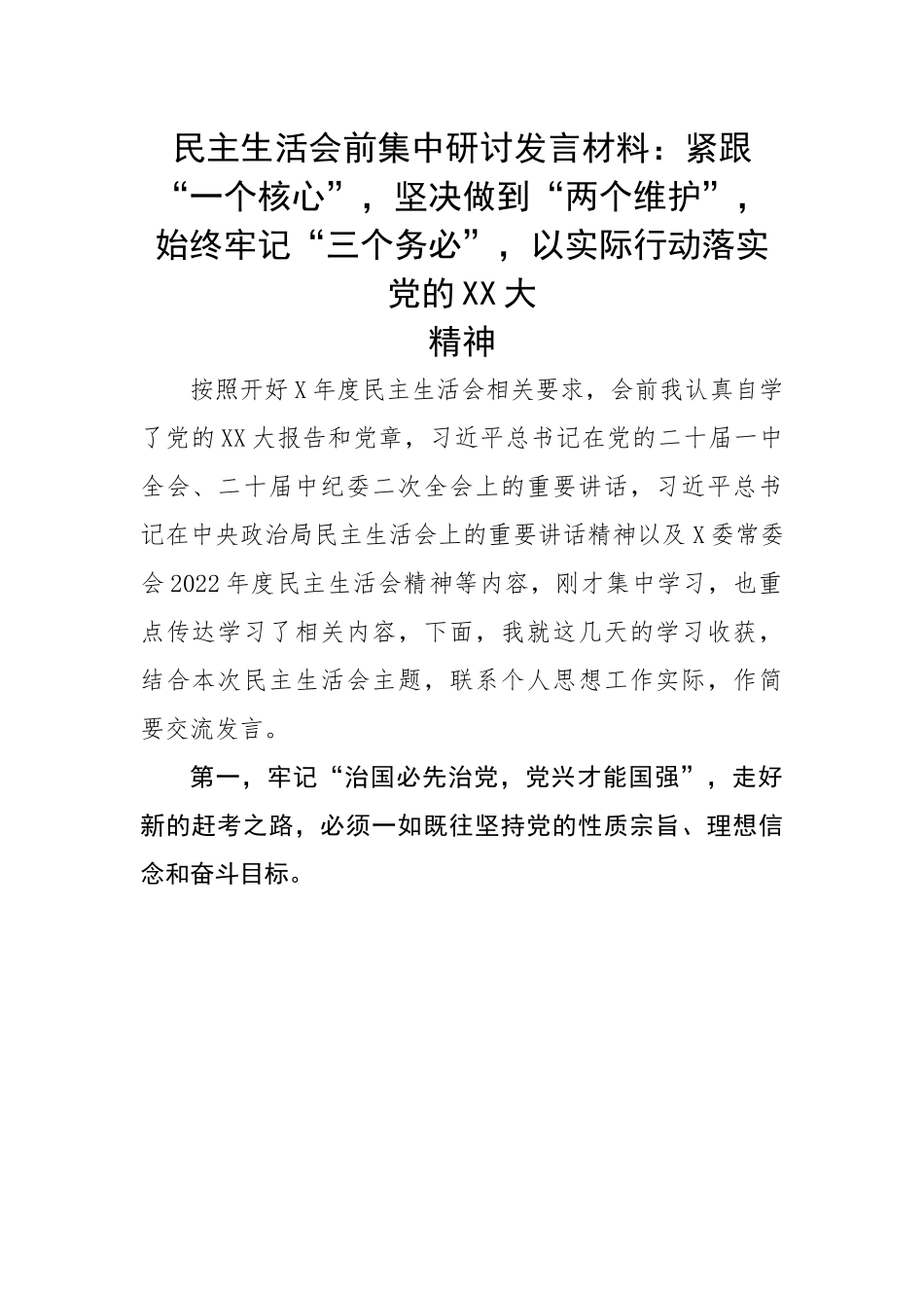 民主生活会前集中研讨发言：紧跟“一个核心”，坚决做到“两个维护”，始终牢记“三个务必”，以实际行动落实党的二十大精神.docx_第1页