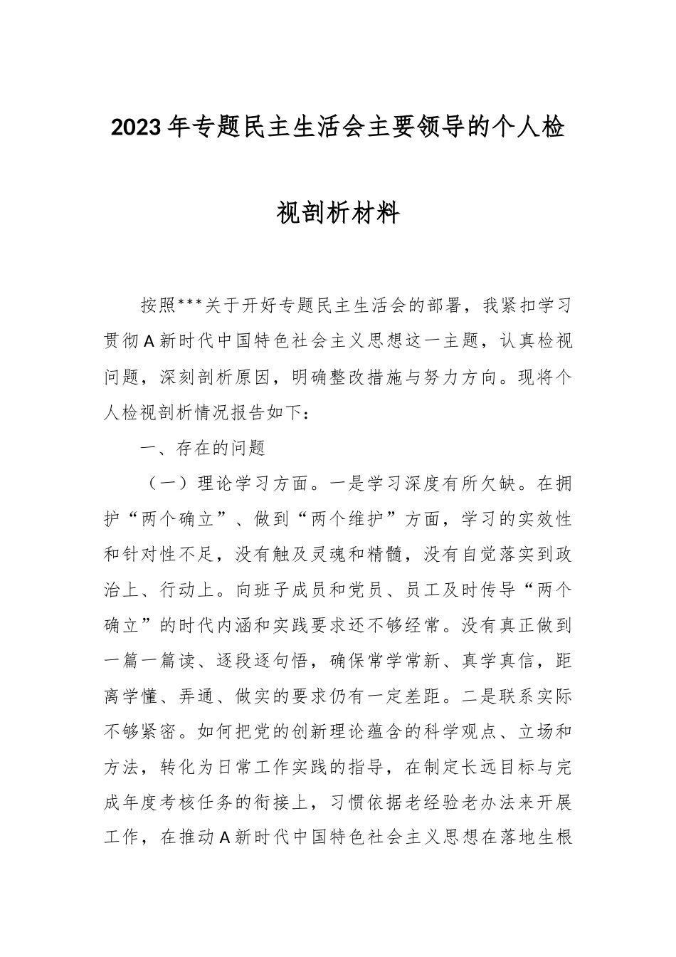 2023年专题民主生活会主要领导的个人检视剖析材料.docx_第1页