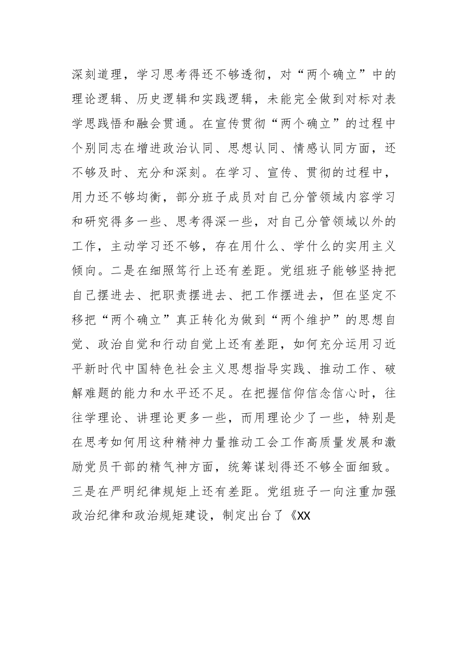 X市总工会党员领导干部民主生活会党组班子检视剖析材料.docx_第3页
