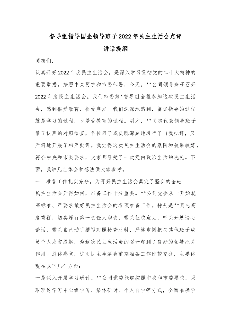 督导组指导国企领导班子2022年民主生活会点评讲话提纲.docx_第1页