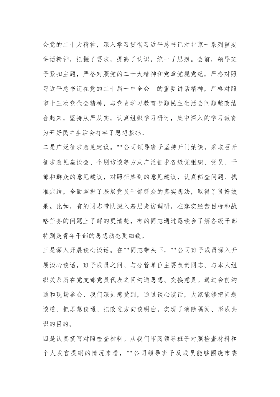 督导组指导国企领导班子2022年民主生活会点评讲话提纲.docx_第3页