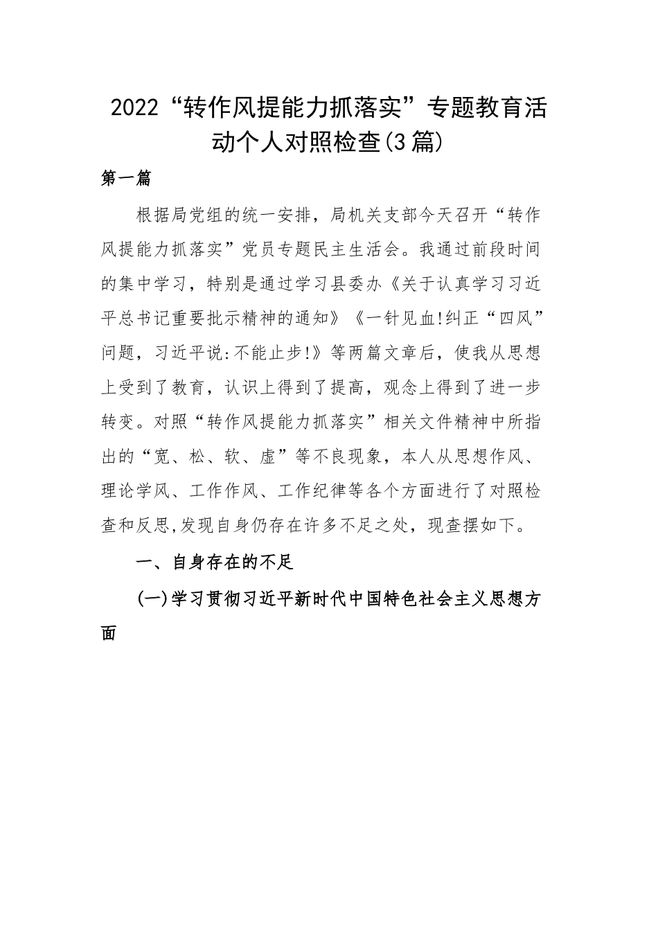 202X“转作风提能力抓落实”专题教育活动个人对照检查（3篇）.docx_第1页