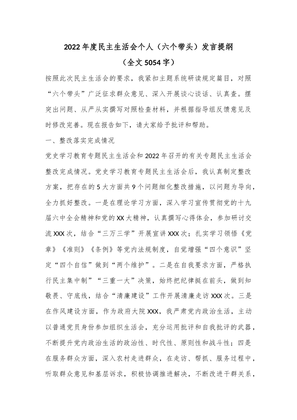 2022年度民主生活会个人（六个带头）发言提纲（全文5054字）.docx_第1页