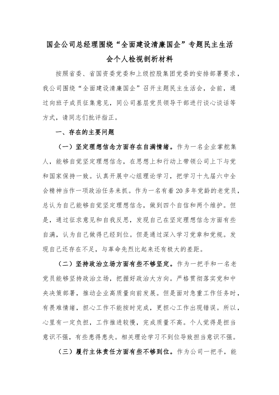 国企公司总经理围绕“全面建设清廉国企”专题民主生活会个人检视剖析材料.docx_第1页
