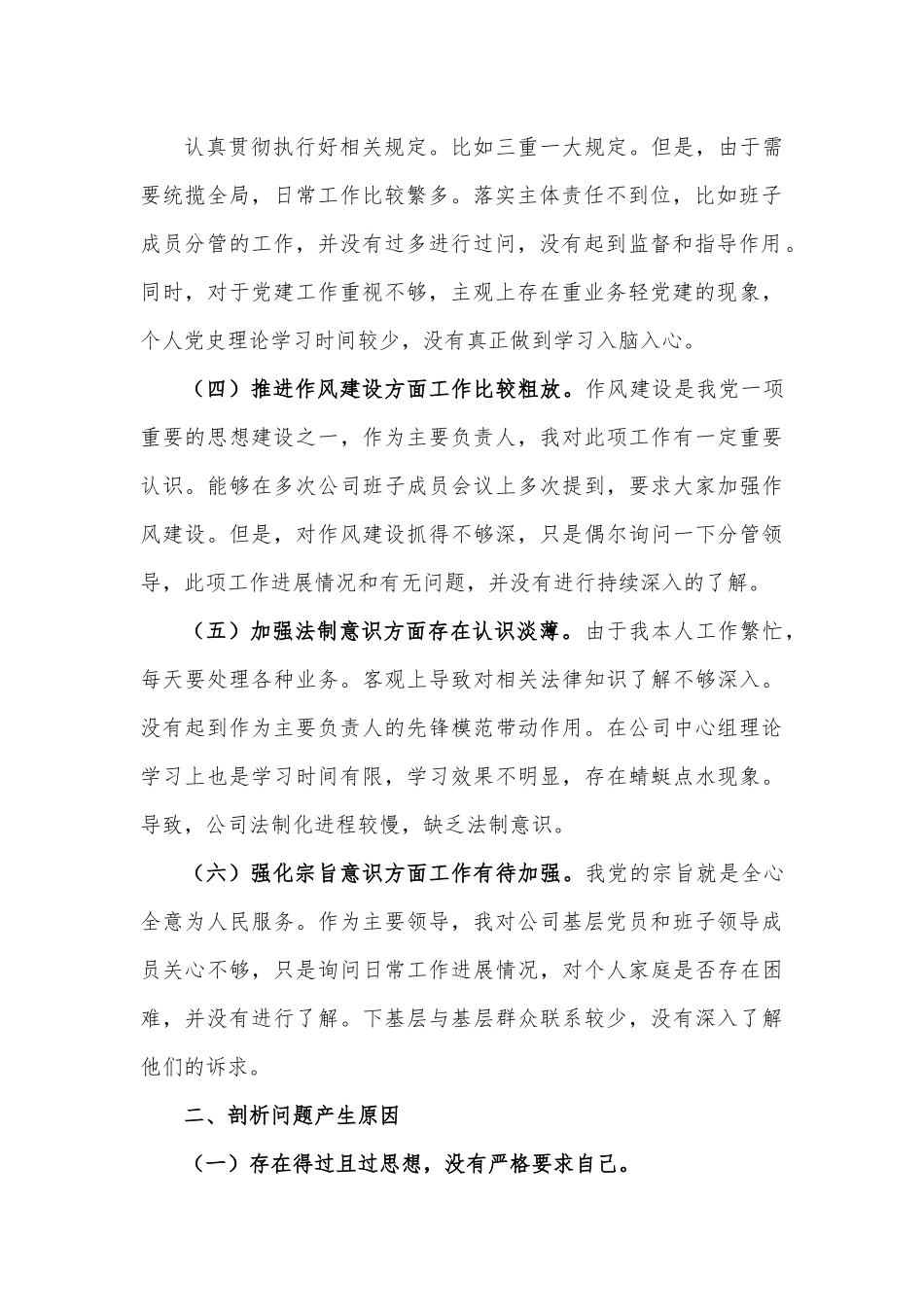 国企公司总经理围绕“全面建设清廉国企”专题民主生活会个人检视剖析材料.docx_第3页