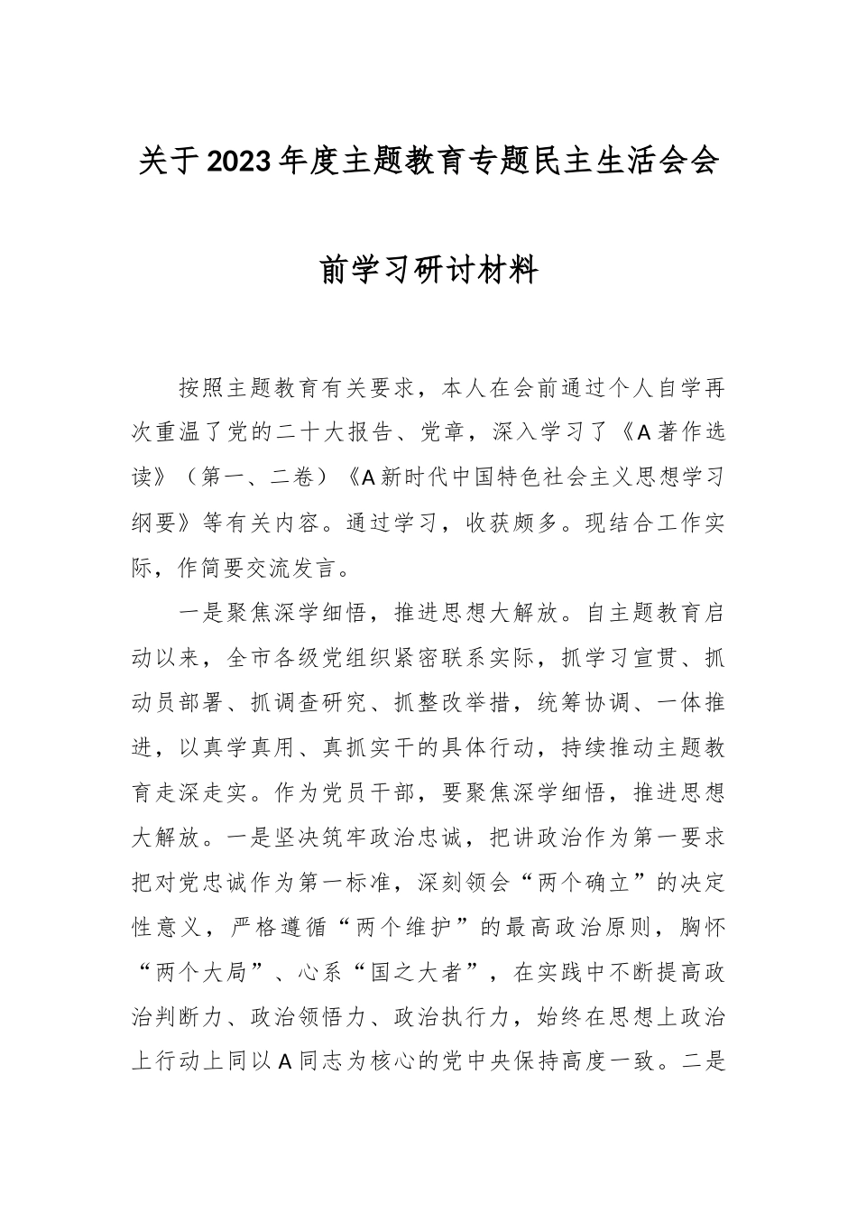关于2023年度主题教育专题民主生活会会前学习研讨材料.docx_第1页