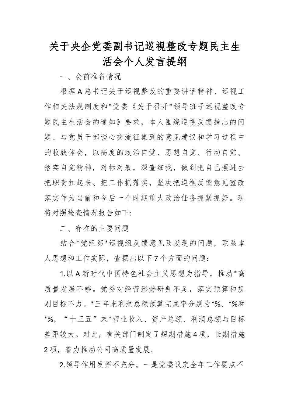关于央企党委副书记巡视整改专题民主生活会个人发言提纲.docx_第1页