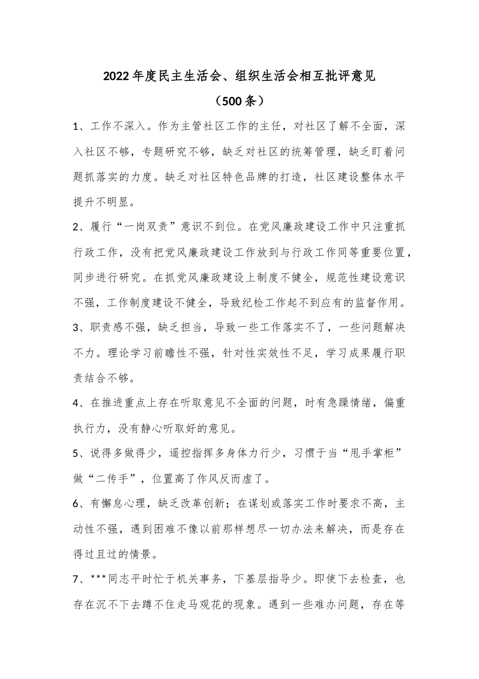 （500条）2022年度民主生活会、组织生活会相互批评意见.docx_第1页