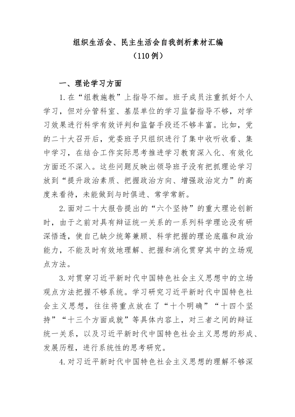 (110例)组织生活会、民主生活会自我剖析素材汇编.docx_第1页