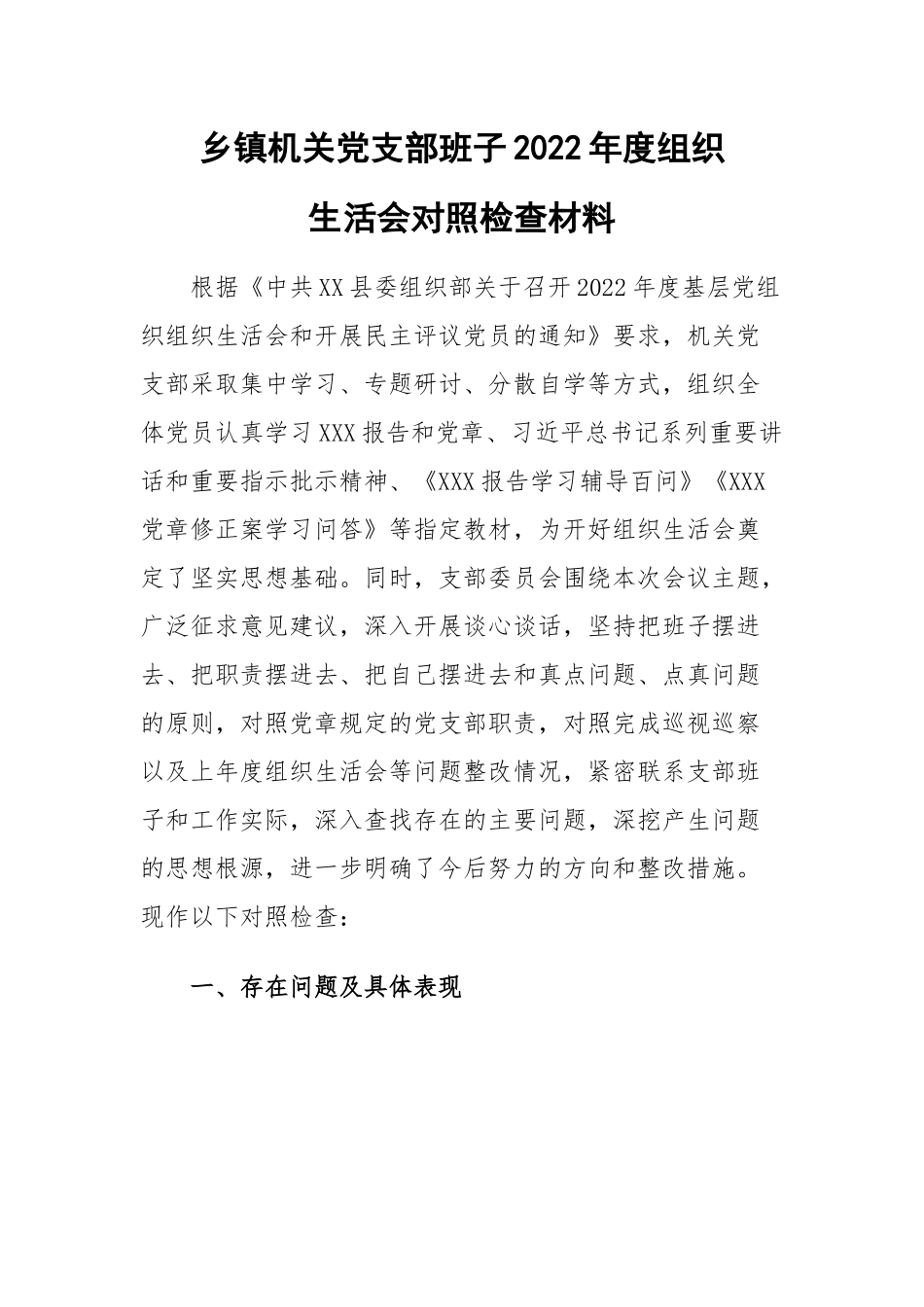 乡镇机关党支部班子2022年度组织生活会对照检查材料.docx_第1页
