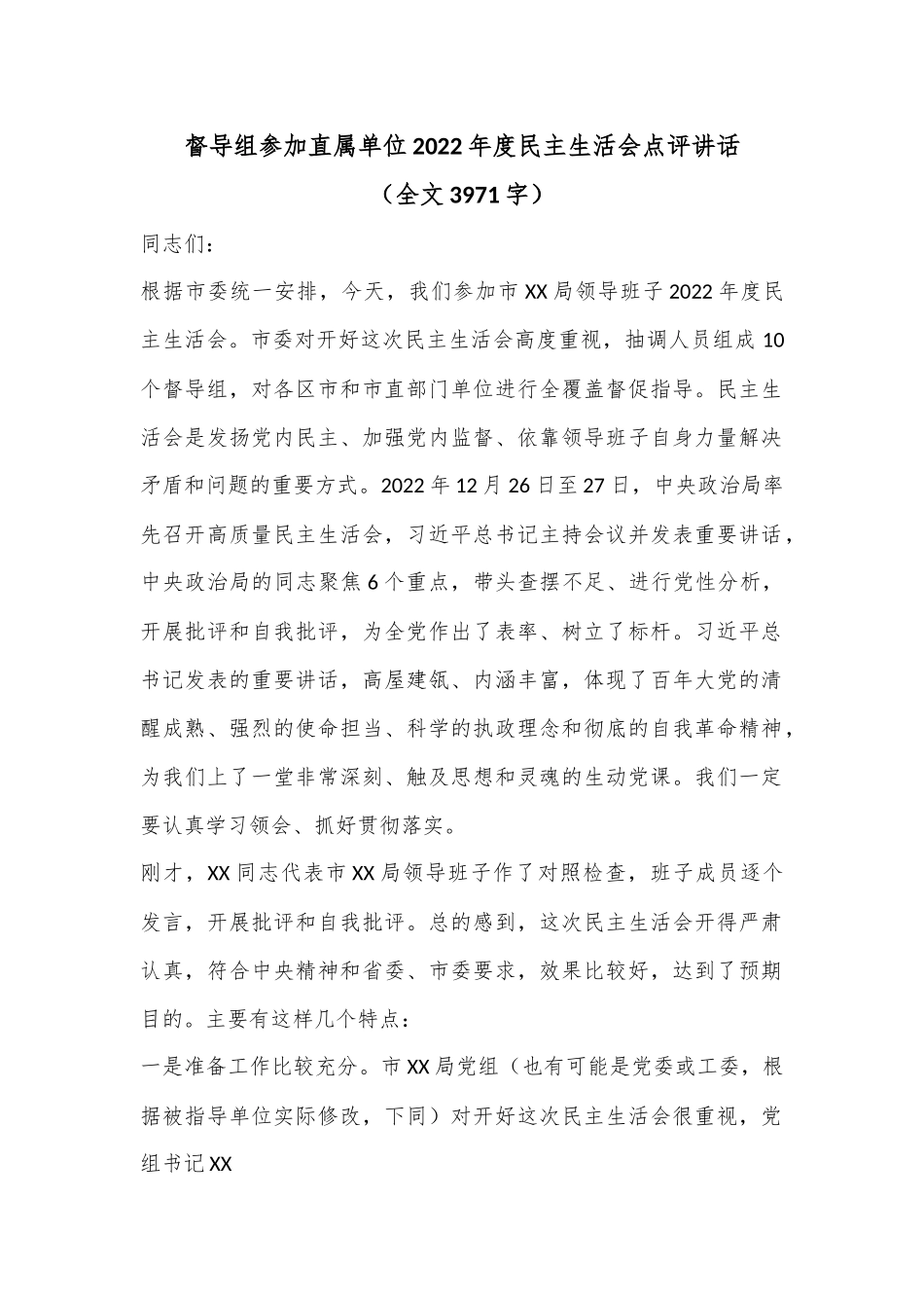 督导组参加直属单位2022年度民主生活会点评讲话（全文3971字）.docx_第1页