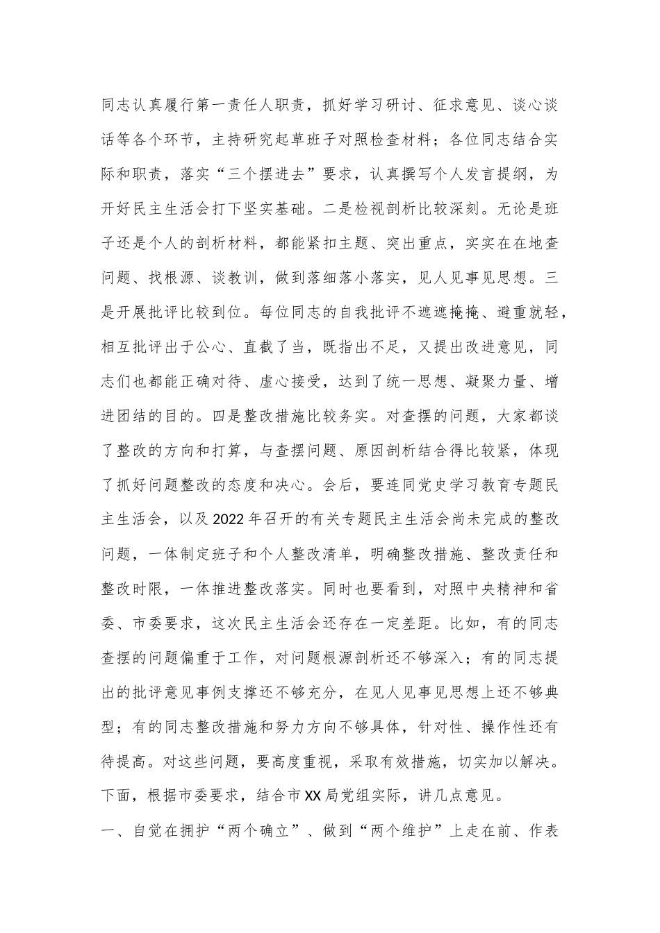 督导组参加直属单位2022年度民主生活会点评讲话（全文3971字）.docx_第2页