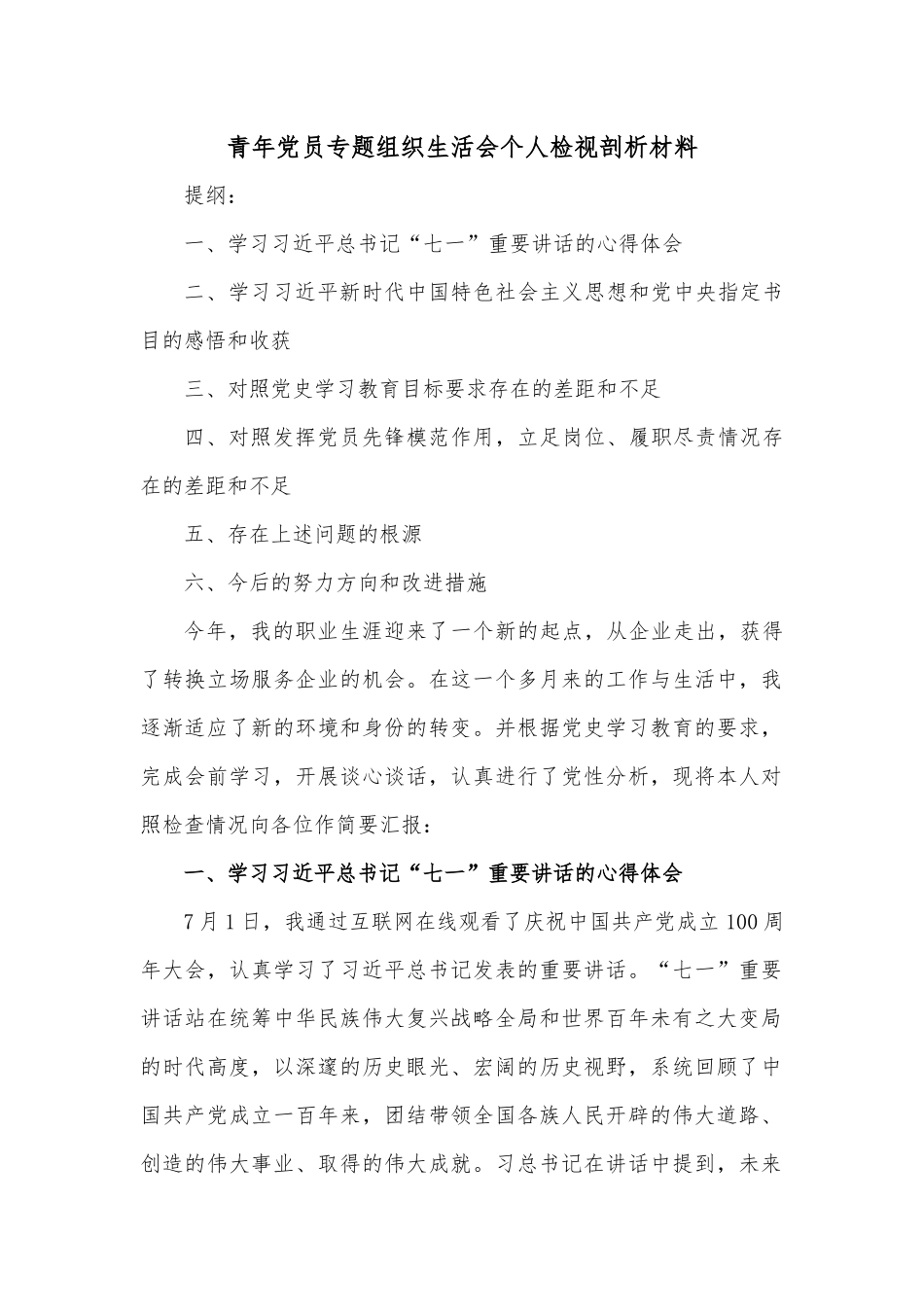 青年党员专题组织生活会个人检视剖析材料.docx_第1页