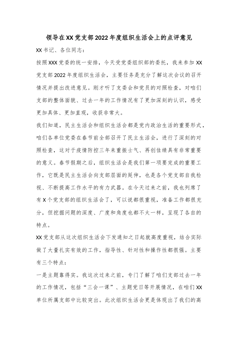 领导在XX党支部2022年度组织生活会上的点评意见.docx_第1页