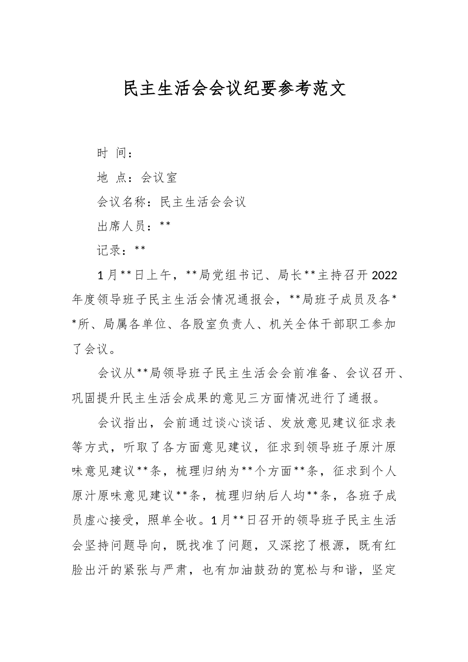 民主生活会会议纪要参考范文.docx_第1页