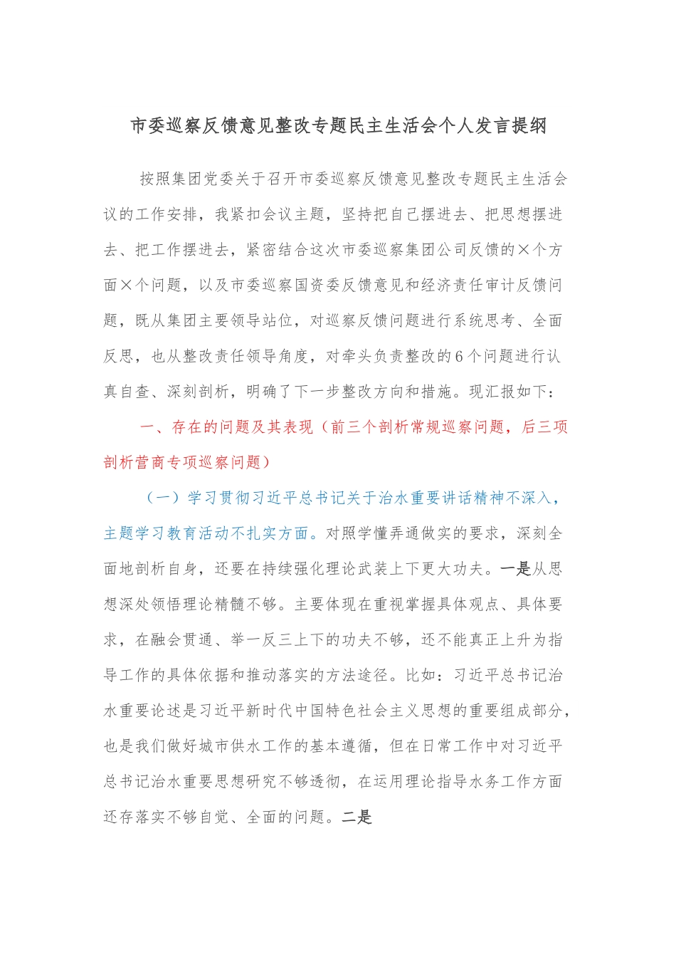 市委巡察反馈意见整改专题民主生活会个人发言提纲.docx_第1页