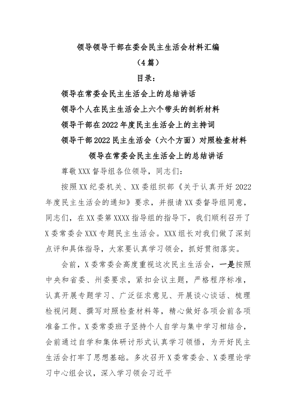 (4篇)领导领导干部在委会民主生活会材料汇编.docx_第1页