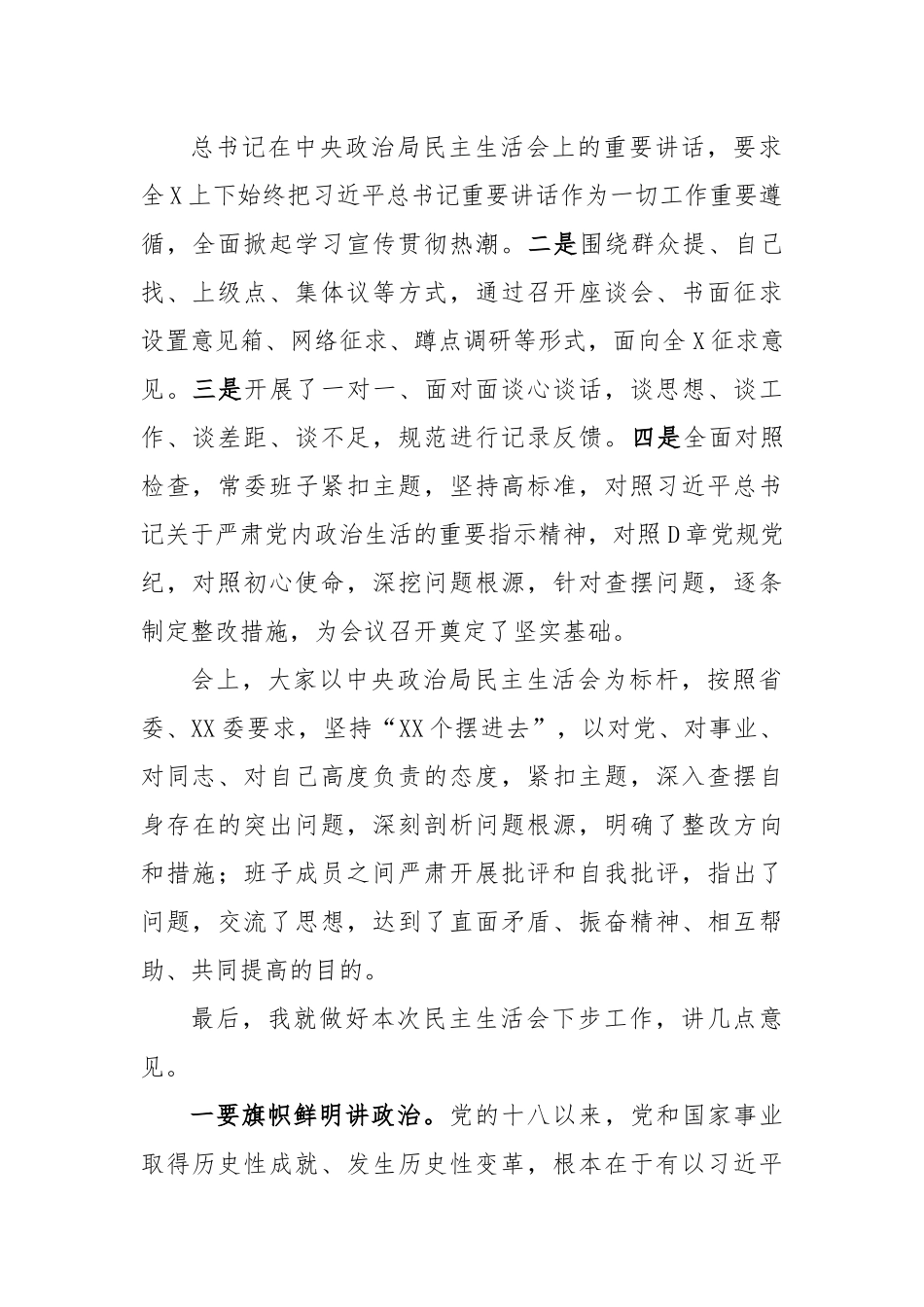 (4篇)领导领导干部在委会民主生活会材料汇编.docx_第2页
