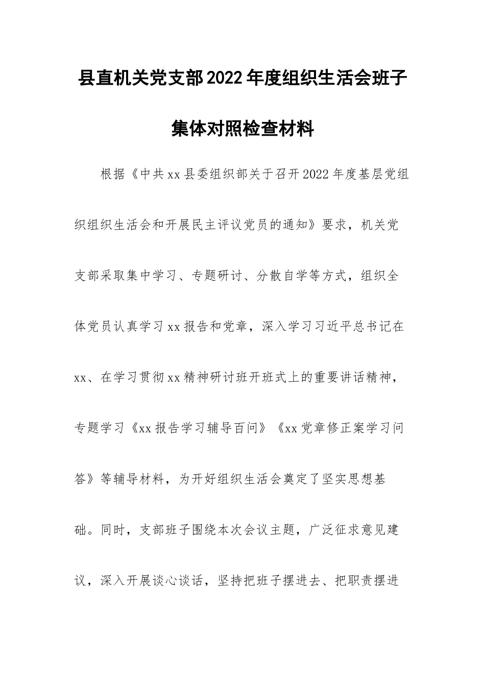 【组织生活会】县直机关党支部2022年度组织生活会班子集体对照检查材料.docx_第1页