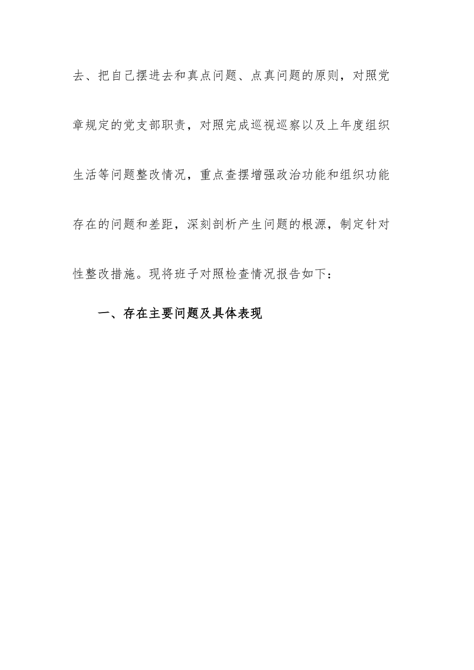 【组织生活会】县直机关党支部2022年度组织生活会班子集体对照检查材料.docx_第2页
