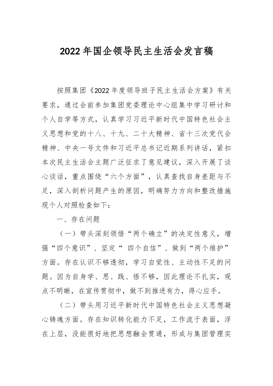 2022年国企领导民主生活会发言稿.docx_第1页