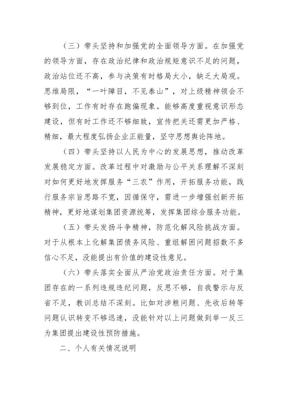 2022年国企领导民主生活会发言稿.docx_第3页