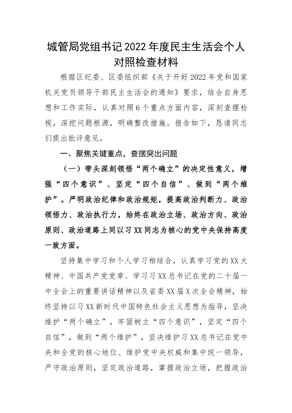 城管局党组书记2022年度民主生活会个人对照检查材料.docx_第1页