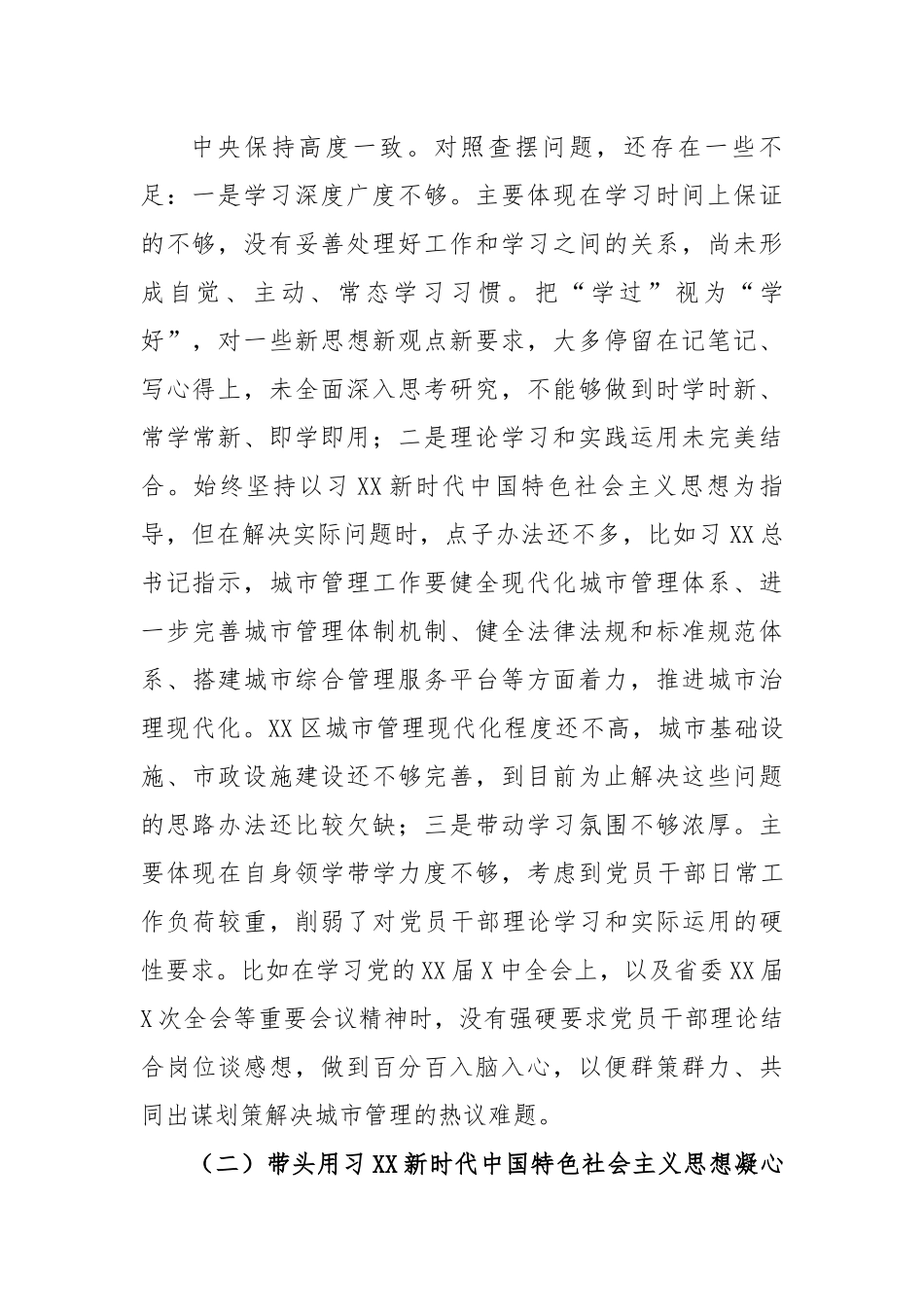 城管局党组书记2022年度民主生活会个人对照检查材料.docx_第3页