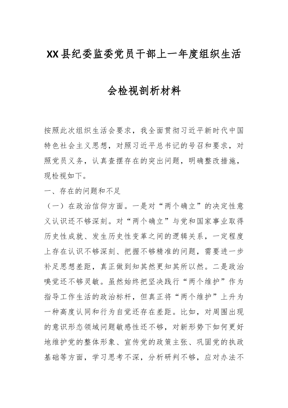 XX县纪委监委党员干部上一年度组织生活会检视剖析材料.docx_第1页