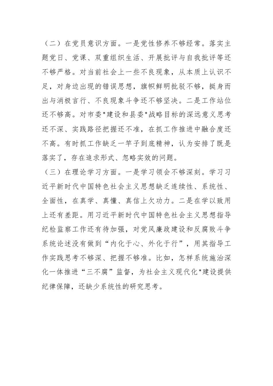 XX县纪委监委党员干部上一年度组织生活会检视剖析材料.docx_第3页