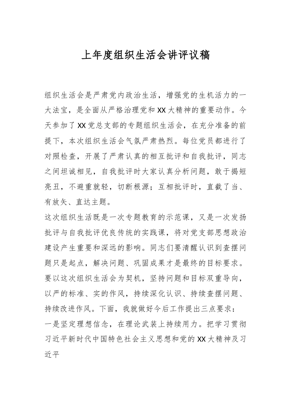 上年度组织生活会讲评议稿.docx_第1页