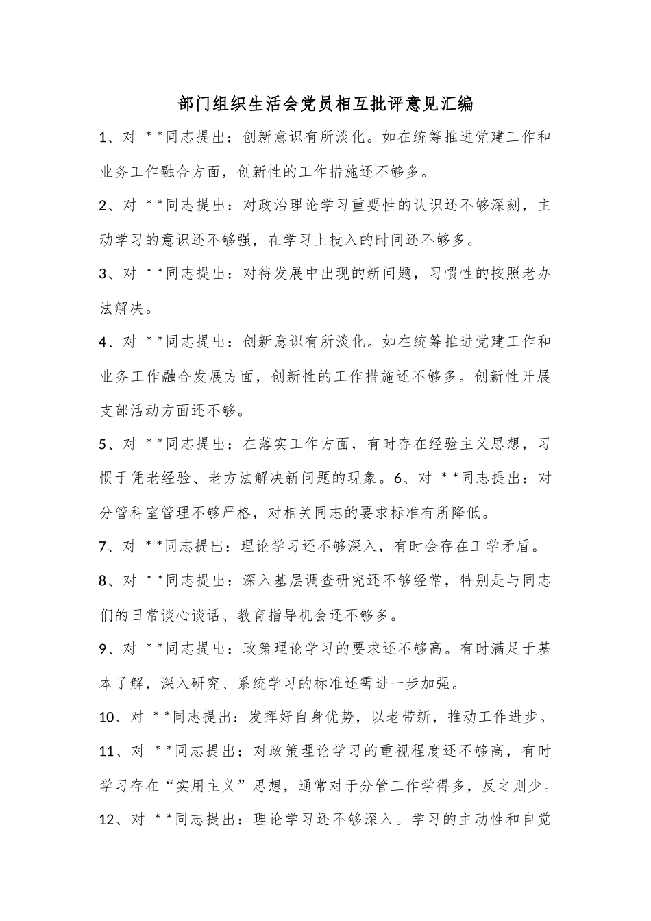 部门组织生活会党员相互批评意见汇编.docx_第1页