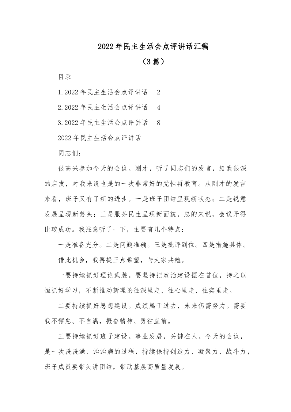 （3篇）2022年民主生活会点评讲话汇编.docx_第1页