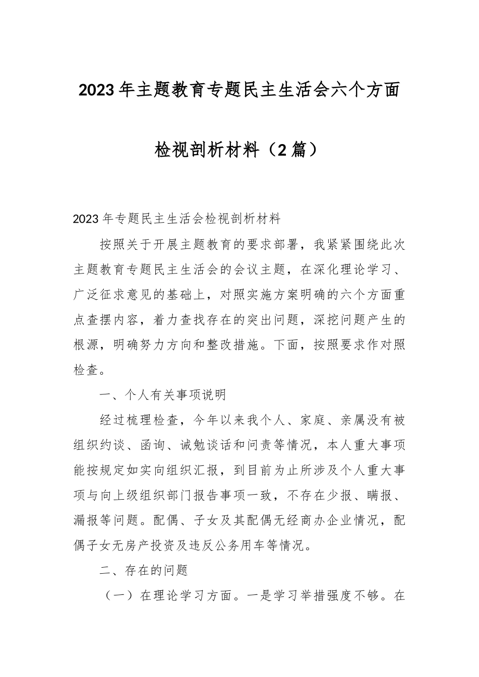 （2篇）2023年主题教育专题民主生活会六个方面检视剖析材料.docx_第1页