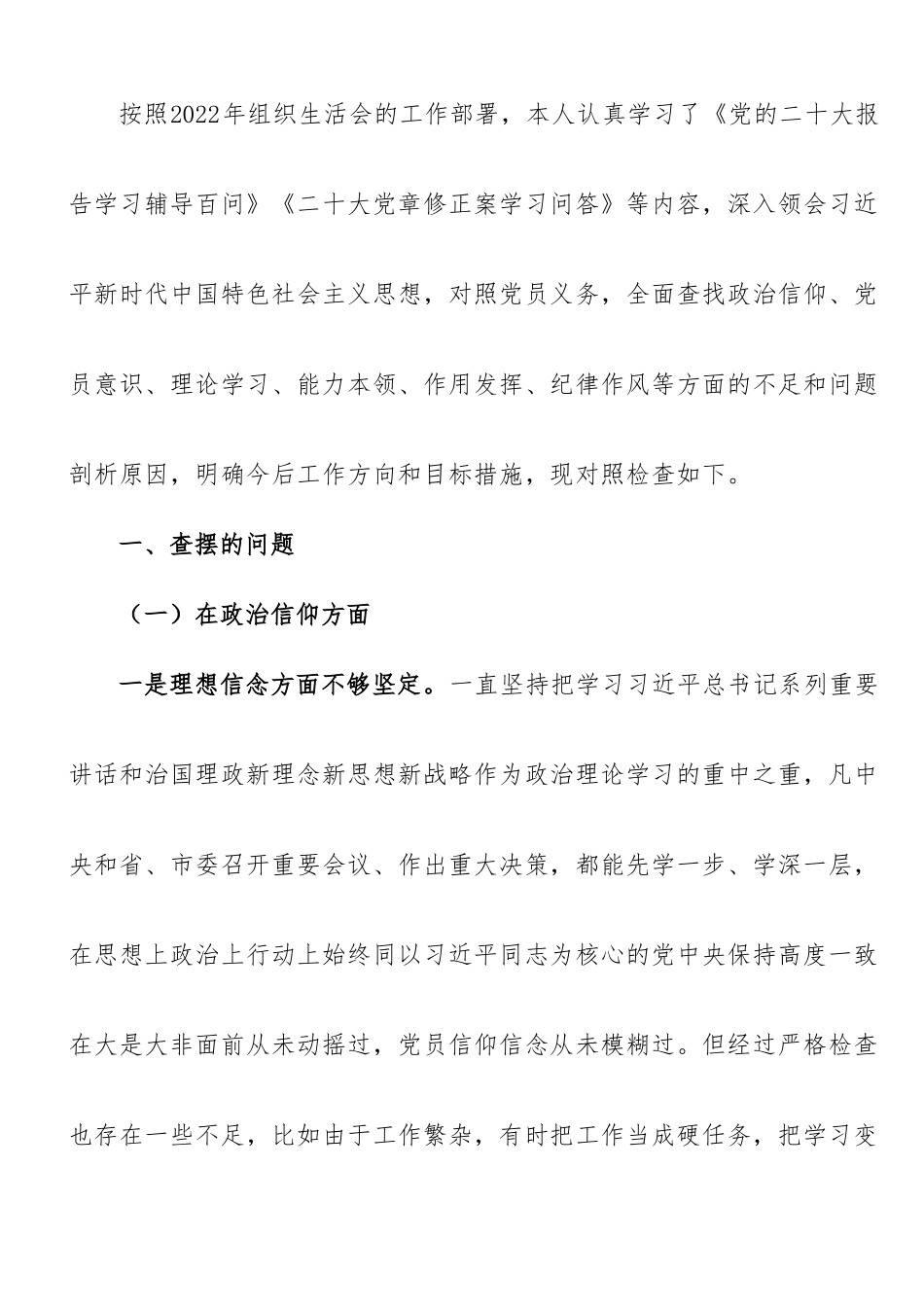 【组织生活会】党员干部2022年度组织生活会个人对照检查材料.doc_第1页